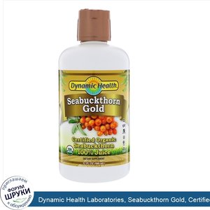 Dynamic_Health_Laboratories__Seabuckthorn_Gold__Certified_Organic_Seabuckthorn_100__Juice__32_...jpg