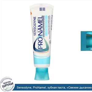 Sensodyne__ProNamel__зубная_паста___Свежее_дыхание___волна_свежести__113г.jpg