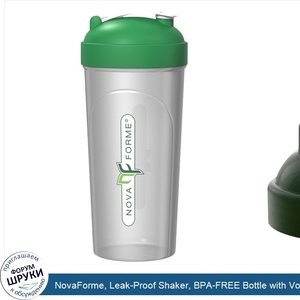 NovaForme__Leak_Proof_Shaker__BPA_FREE_Bottle_with_Vortex_Mixer__25_oz__700_ml_.jpg