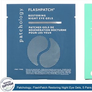 Patchology__FlashPatch_Restoring_Night_Eye_Gels__5_Pairs.jpg