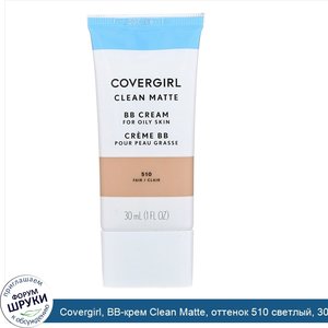 Covergirl__BB_крем_Clean_Matte__оттенок_510_светлый__30мл.jpg