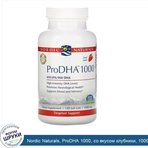 Nordic_Naturals__ProDHA_1000__со_вкусом_клубники__1000мг__120_мягких_желатиновых_капсул.jpg