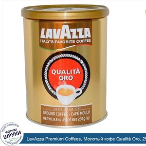 LavAzza_Premium_Coffees__Молотый_кофе_Qualit__Oro__250_г.jpg