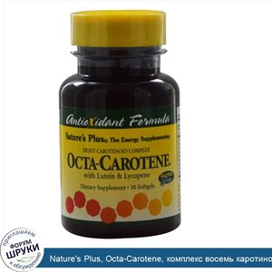 Nature_s_Plus__Octa_Carotene__комплекс_восемь_каротиноидов_30_гелевых_капсул.jpg