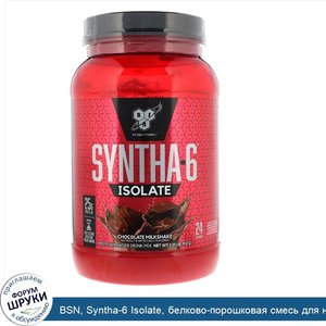 BSN__Syntha_6_Isolate__белково_порошковая_смесь_для_напитков_со_вкусом_шоколадного_молочного_к...jpg