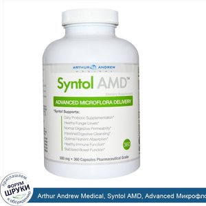 Arthur_Andrew_Medical__Syntol_AMD__Advanced_Микрофлора_Доставка__500_мг__360_капсул.jpg