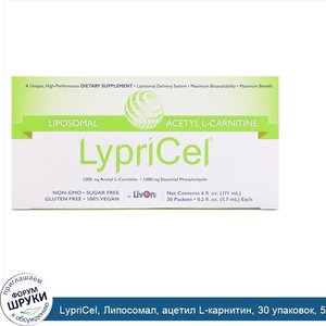 LypriCel__Липосомал__ацетил_L_карнитин__30_упаковок__5_7_мл__0_2_жидкие_унции__каждая.jpg