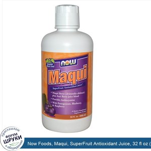 Now_Foods__Maqui__SuperFruit_Antioxidant_Juice__32_fl_oz__946_ml_.jpg