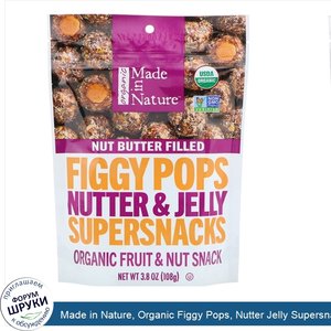 Made_in_Nature__Organic_Figgy_Pops__Nutter_Jelly_Supersnacks_3.8_oz__108_g_.jpg