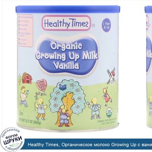 Healthy_Times__Органическое_молоко_Growing_Up_с_ванилью_для_возраста_1_год_и_старше__12_7_унц....jpg