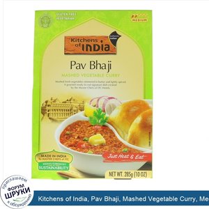 Kitchens_of_India__Pav_Bhaji__Mashed_Vegetable_Curry__Medium__10_oz__285_g_.jpg