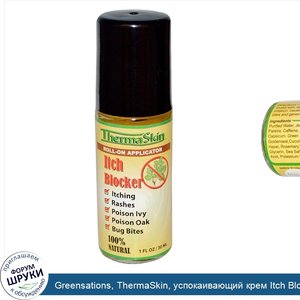 Greensations__ThermaSkin__успокаивающий_крем_Itch_Blocker_в_шариковом_аппликаторе__30_мл.jpg