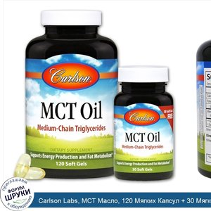 Carlson_Labs__MCT_Масло__120_Мягких_Капсул___30_Мягких_Капсул.jpg