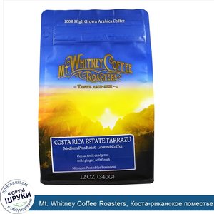 Mt._Whitney_Coffee_Roasters__Коста_риканское_поместье_Тарразу__обжарка_средняя_плюс__молотый_к...jpg