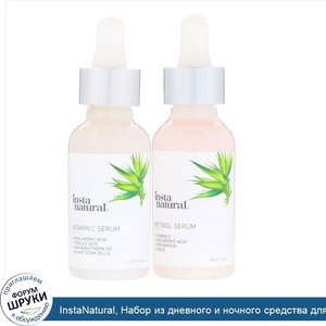 InstaNatural__Набор_из_дневного_и_ночного_средства_для_лица__антивозрастная_сыворотка__2_флако...jpg