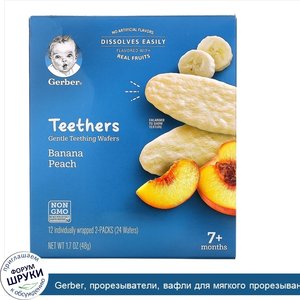 Gerber__прорезыватели__вафли_для_мягкого_прорезывания_зубов__для_малышей_от_7месяцев__банан_и_...jpg