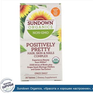 Sundown_Organics___Красота_и_хорошее_настроение___комплекс_для_поддержания_здоровья_волос__кож...jpg