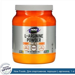 Now_Foods__Для_спортсменов__порошок_L_аргинина__1_кг__2_2_фунта_.jpg