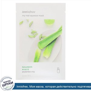 Innisfree__Моя_маска__которая_действительно_подтягивает__с_экстрактом_алоэ__1_маска__0_67_ж._у...jpg