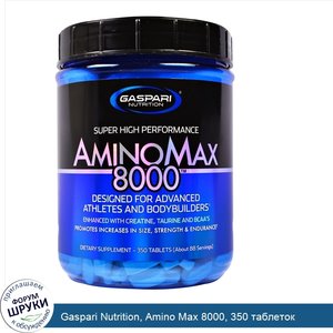 Gaspari_Nutrition__Amino_Max_8000__350_таблеток.jpg