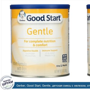 Gerber__Good_Start__Gentle__детская_смесь_с_железом__от_0_до_12месяцев__360г__12_7унций_.jpg