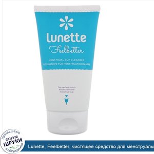 Lunette__Feelbetter__чистящее_средство_для_менструальных_чашечек__150_мл__5_жидких_унций_.jpg