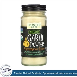 Frontier_Natural_Products__Органический_порошок_чеснока_2.33_унции__66_г_.jpg