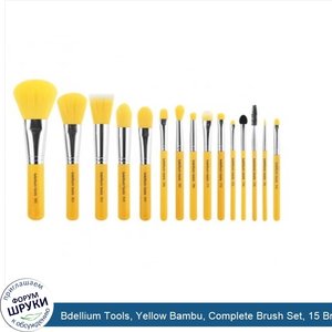 Bdellium_Tools__Yellow_Bambu__Complete_Brush_Set__15_Brushes_and_Pouch.jpg