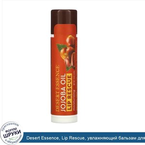 Desert_Essence__Lip_Rescue__увлажняющий_бальзам_для_губ_с_маслом_жожоба__4_25г.jpg