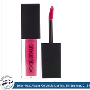 Smashbox__Always_On_Liquid_Lipstick__Big_Spender__0.13_fl_oz__4_ml_.jpg