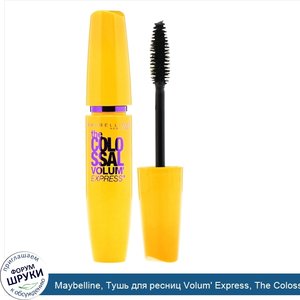 Maybelline__Тушь_для_ресниц_Volum__Express__The_Colossal__оттенок_Glam_Black__9_2мл.jpg