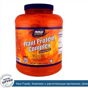 Now_Foods__Комплекс_с_растительным_протеином__Шоколадный_мокко__6_фунтов__2722_г_.jpg