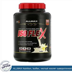 ALLMAX_Nutrition__Isoflex__чистый_изолят_сывороточного_белка__фильтрация_заряженными_ионными_ч...jpg