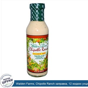 Walden_Farms__Chipotle_Ranch_заправка__12_жидких_унций__355_мл_.jpg