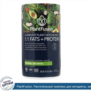 PlantFusion__Растительный_комплекс_для_кетодиеты__жиры_и_белки_1_1__натуральный_вкус__без_стев...jpg