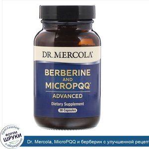 Dr._Mercola__MicroPQQ_и_берберин_с_улучшенной_рецептурой__30_капсул.jpg