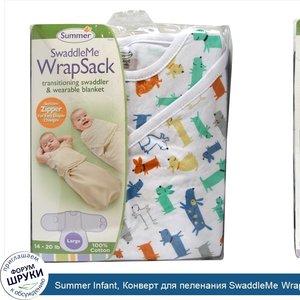 Summer_Infant__Конверт_для_пеленания_SwaddleMe_WrapSack__14_20_фунтов__большой.jpg