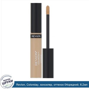 Revlon__Colorstay__консилер__оттенок_04средний__6_2мл.jpg