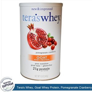 Tera_s_Whey__Goat_Whey_Protein__Pomegranate_Cranberry__12_oz__340_g_.jpg