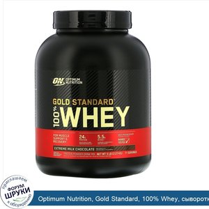 Optimum_Nutrition__Gold_Standard__100__Whey__сыворотка_с_насыщенным_вкусом_молочного_шоколада_...jpg