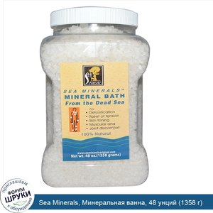 Sea_Minerals__Минеральная_ванна__48_унций__1358_г_.jpg