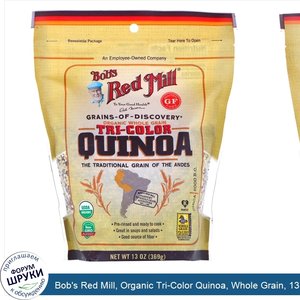 Bob_s_Red_Mill__Organic_Tri_Color_Quinoa__Whole_Grain__13_oz__369_g_.jpg