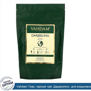 Vahdam_Teas__черный_чай__Дарджилинг__для_ежедневного_использования__100г__3_53унции_.jpg