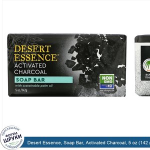 Desert_Essence__Soap_Bar__Activated_Charcoal__5_oz__142_g_.jpg