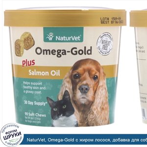 NaturVet__Omega_Gold_с_жиром_лосося__добавка_для_собак_и_котов__90мягких_жевательных_таблеток.jpg