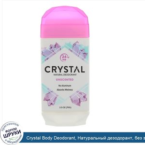 Crystal_Body_Deodorant__Натуральный_дезодорант__без_запаха__2_5_унц.__70_г_.jpg