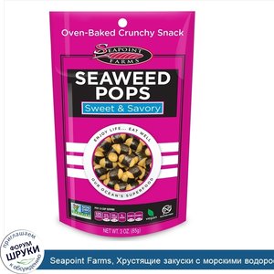 Seapoint_Farms__Хрустящие_закуски_с_морскими_водорослями__сладкие_и_пикантные__3_унции__85_г_.jpg