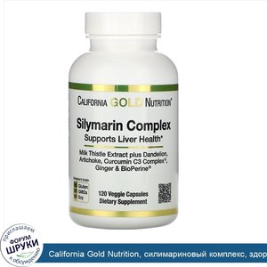 California_Gold_Nutrition__силимариновый_комплекс__здоровье_печени__расторопша__куркумин__арти...jpg