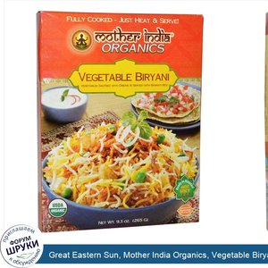 Great_Eastern_Sun__Mother_India_Organics__Vegetable_Biryani__очень_острое__9_3_унции__265_гр_.jpg