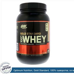 Optimum_Nutrition__Gold_Standard__100__сыворотка__со_вкусом_мокка_и_капучино__909_г__2_фунта_.jpg